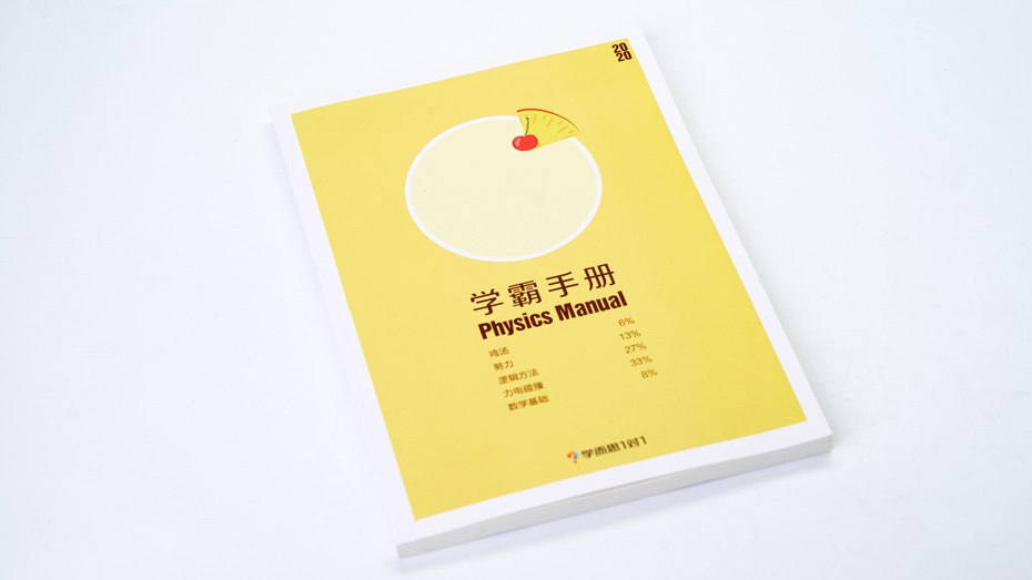 物理學(xué)霸手冊印刷